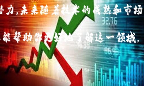 区块链金融小案例是一个持久热门的话题。随着区块链技术的快速发展，金融行业面临着诸多颠覆。我们今天就来探讨一个具体的小案例，看看区块链如何在金融领域产生深远的影响。

什么是区块链金融？

首先，让我们简单聊聊区块链金融的概念。一般来说，区块链是一种去中心化的技术，这意味着它不依赖于某个中央机构来管理和验证交易。在金融领域，这种新兴技术为我们提供了更安全、更高效的交易方式。

区块链金融主要是利用区块链技术来简化和透明化金融交易，例如支付、借贷、资产管理等等。这是一个极具潜力的领域，因为它可以有效减少中介成本，降低欺诈风险，同时提升透明度和信任度。

案例：以太坊上的去中心化金融（DeFi）平台

在众多区块链金融小案例中，**以太坊**上的去中心化金融（DeFi）平台无疑是最具代表性的一个。以太坊是一个开源的区块链平台，允许开发者在其上构建智能合约和去中心化应用（DApps）。而DeFi则是一个利用以太坊技术的金融生态系统，致力于创建无须传统银行或中介的金融服务。

这是否听起来很复杂？嘿，让我们用一个实际的小例子来说明一下。

真实案例：Aave借贷平台

我们来看一看Aave这个知名的DeFi借贷平台。它允许用户通过提供加密货币来获得利息，或者借用其他加密货币。想象一下，你有一些以太坊，想把它借出去让其他人使用，你可以把它放入Aave平台。与此同时，其他用户可以向你借用这笔以太坊，并支付一定的利息。

这个过程完全不需要任何传统银行的介入。用户只需连接他们的钱包，就可以轻松借贷，甚至在全球范围内进行交易。更酷的是，借贷利率是动态的，基于市场供求的变化，用户可以随时查看最新利率。

优点：透明与高效

使用这样的DeFi平台，有几个显而易见的好处。首先，借款和放款的交易记录是公开透明的，任何人都可以在区块链上查看。其次，这些交易几乎是实时的，比通过传统银行的进程要快得多。

挑战与风险

不过，在享受这些便利的同时，我们也要意识到区块链金融带来的挑战与风险。比如，智能合约的漏洞可能导致资金被盗，用户在使用时需要对风险有清晰的认识。此外，由于市场尚处于发展阶段，相关法规和政策尚未完全到位，法律风险也不容忽视。

未来展望：区块链金融的无限可能

尽管如此，区块链金融的未来仍然令人兴奋。随着越来越多的用户和机构开始接受这一新兴技术，我们可以期待出现在市场上更多创新的解决方案。比如，随着监管的加强以及技术的不断进步，传统金融机构和区块链技术之间的融合也将是一个重要的趋势。

总结

总的来说，区块链金融正在重新定义我们的金融架构。虽然现在还处于探索阶段，但像Aave这样的去中心化平台已经展示了其潜力。未来随着技术的成熟和市场的接受，区块链金融或将成为我们生活中不可或缺的一部分。

在未来的日子里，我们可以期待看到更多的区块链金融案例，它们将继续推动我们对传统金融系统的思考和理解。希望以上内容能帮助你更好地了解这一领域。

区块链金融小案例：以Aave为例，如何颠覆传统借贷模式？