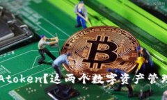 什么是B特派钱包与Atoken？这两个数字资产管理工