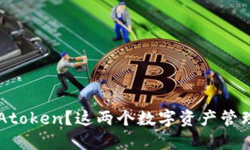 什么是B特派钱包与Atoken？这两个数字资产管理工具哪个更适合你？