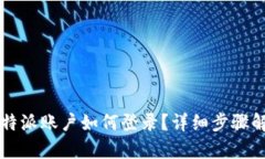 比特派账户如何登录？详细步骤解析