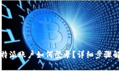 比特派账户如何登录？详细步骤解析