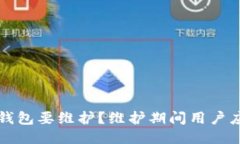 为什么b特派钱包要维护？维护期间用户应该如何
