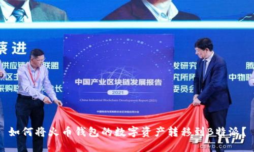 如何将火币钱包的数字资产转移到B特派？