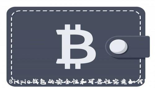 Bitpie钱包的安全性和可靠性究竟如何？