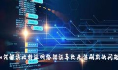 如何解决比特派网络错误导致无法刷新的问题？