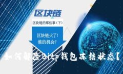 如何解除Bitp钱包冻结状态？
