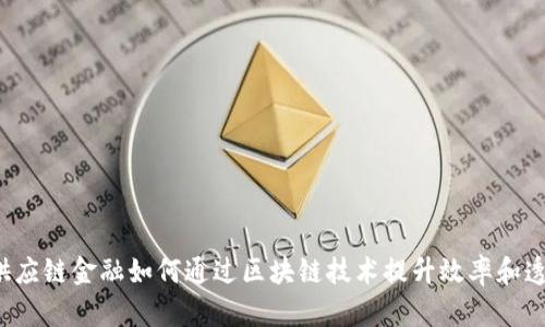 宜信供应链金融如何通过区块链技术提升效率和透明度？