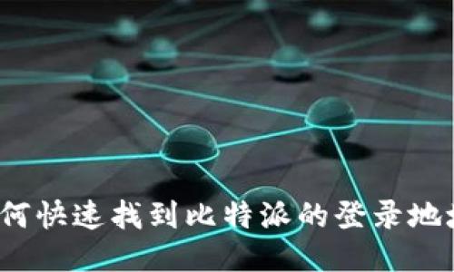 如何快速找到比特派的登录地址？
