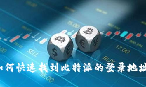 如何快速找到比特派的登录地址？