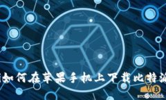 jiaoti如何在苹果手机上下载比特派APP？