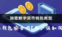 交易所转B特派钱包安全吗？用户该如何保障资产