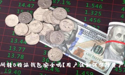 交易所转B特派钱包安全吗？用户该如何保障资产安全？