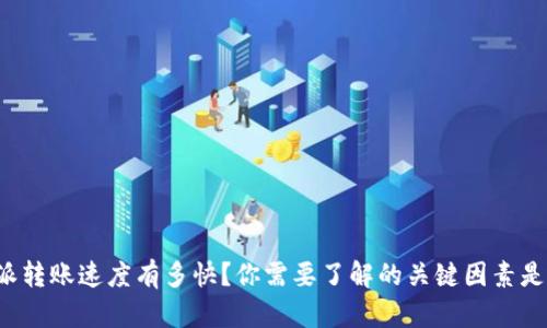 比特派转账速度有多快？你需要了解的关键因素是什么？