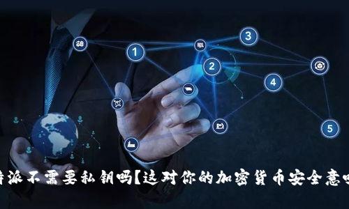 Biswap特派不需要私钥吗？这对你的加密货币安全意味着什么？
