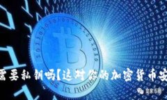 Biswap特派不需要私钥吗？这对你的加密货币安全