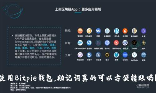 使用Bitpie钱包，助记词真的可以方便转账吗？