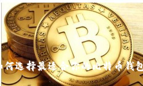 如何选择最适合你的比特币钱包？