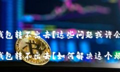 比特派钱包转不出去？这些问题或许会帮到你！