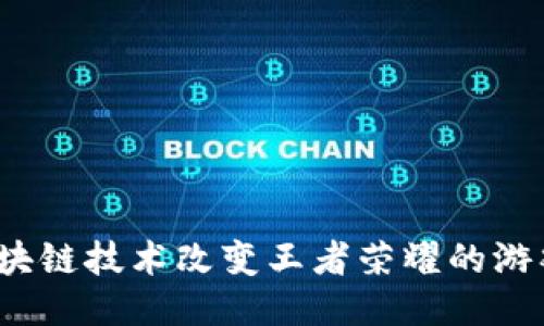 如何区块链技术改变王者荣耀的游戏体验？