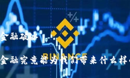 区块链金融破冰

区块链金融究竟能为我们带来什么样的改变？