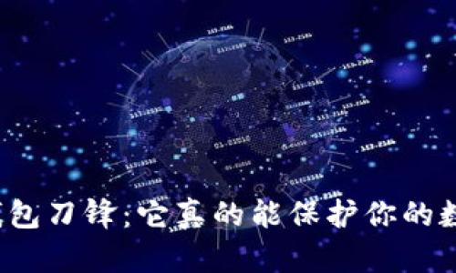 比特派硬钱包刀锋：它真的能保护你的数字资产吗？