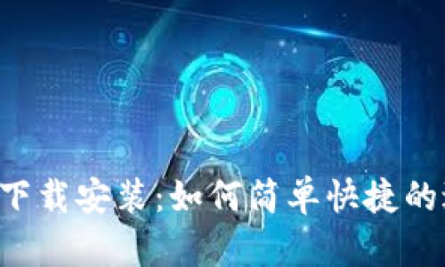 b特派钱包app软件下载安装：如何简单快捷的进行数字资产管理？
