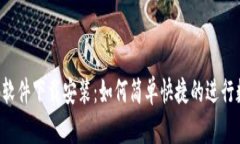b特派钱包app软件下载安装：如何简单快捷的进行