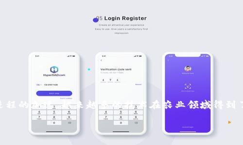 区块链在农村金融中的运用是一个非常重要且受关注的话题，特别是随着全球数字化进程的加速，越来越多的技术在农业领域得到了应用。那么，区块链技术究竟如何在农村金融中发挥作用？这一问题值得我们深入探讨。

区块链如何改变农村金融？它的应用前景如何？