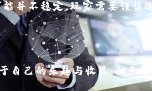 区块链游戏正在迅速改变游戏产业的格局，但你知道该如何玩转这一新兴领域吗？在这篇文章中，我们将深入探索区块链游戏的世界，揭示它们的魅力所在，以及如何在这个数字化、去中心化的游戏环境中找到快乐与价值。

  你们怎么能玩转区块链游戏？/  
 guanjianci 区块链游戏, NFT, 去中心化, 数字货币, 游戏资产/ guanjianci 

区块链游戏是什么？
区块链游戏，顾名思义，是利用区块链技术而构建的一类游戏。这些游戏往往会结合NFT（不可替代代币），让玩家拥有真正的游戏资产。与传统游戏不同，玩家不仅仅是游戏的消费者，他们还可以是游戏的一部分，甚至可以通过自己的努力在游戏中赚取真实的价值。

为什么要关注区块链游戏？
最重要的原因之一是，区块链游戏提供了一个去中心化的平台，让玩家真正拥有自己的虚拟资产。在传统的游戏世界中，玩家的角色和道具都是开发商控制的，如果游戏关闭，玩家的投入就会化为泡影。而在区块链游戏中，资产通过智能合约上链，玩家可以随时交易或出售自己的资产，甚至将其带到其他平台上去，这种自由度相当诱人。

如何开始你的区块链游戏之旅？
首先，你需要了解一些基本的数字货币知识，这些往往是区块链游戏中不可或缺的一部分。很多游戏需要你用数字货币来购买角色、道具或者进行其他操作。因此，熟悉如何创建钱包并购买数字货币是第一步。

其次，选择你想要尝试的游戏。市面上有许多区块链游戏供你选择，如《Axie Infinity》、《Decentraland》和《The Sandbox》等。每个游戏都有其独特的机制和特色，你可以根据自己的兴趣选一个。新手可以先从游戏的社区入手，了解其他玩家的经验和建议。

如何在游戏中赚钱？
很多人对区块链游戏的兴趣，往往源于其赚钱的潜力。在这方面，有几个方式可以考虑：

ul
  liNFT交易：你可以通过购买和出售游戏内的NFT来赚取收益。比如，某个角色或道具的市场需求增加时，你可以在合适的时机将其出售。/li
  li参与游戏活动：一些游戏会定期举办活动，参与者可以赢取奖励。保持关注和参与，可以增加你的收益机会。/li
  li出租资产：如果你有一些不常用的游戏资产，可以考虑出租给其他玩家，这样也能带来额外收入。/li
/ul

玩的乐趣与风险
尽管区块链游戏带来了新的乐趣和赚钱机会，但你也要意识到其中的风险。市场变化莫测，数字货币的波动可能会导致你的投资价值骤降。此外，某些游戏的经济体系可能并不稳定，玩家需要谨慎选择。

所以，在享受游戏的同时，也要做好风险控制，投资的金额最好是自己能够承受的范围内。如果可能的话，先从小额投资开始，逐步了解游戏的机制和市场。

总结与展望
区块链游戏绝对是一个值得关注的领域，有无限的可能性等待着玩家去探索。通过对区块链游戏的理解，以及适时的投资与参与，你完全可以在这个新兴市场中找到属于自己的乐趣与收益。但无论如何，记住安全和理智是最重要的。希望这篇文章能帮助你更好地“玩转”区块链游戏，无论你是新手还是老玩家，都能在这个充满挑战和机遇的世界中找到乐趣与价值。