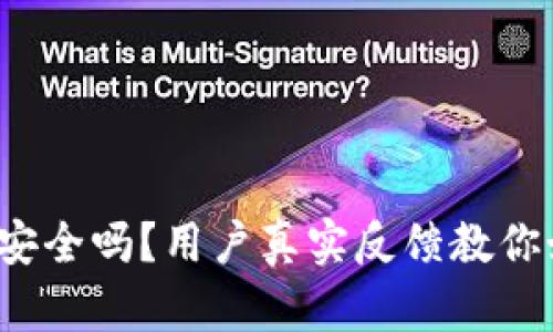 “B特派”安全吗？用户真实反馈教你如何选择