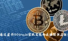 如何通过建行BCtrade实现高效的区块链供应链金融