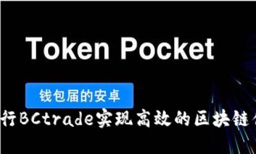 如何通过建行BCtrade实现高效的区块链供应链金融？