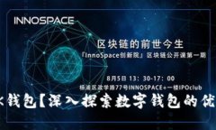 : 如何使用BK钱包？深入探索数字钱包的优势与操