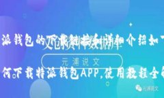 特派钱包的下载链接和详细介绍如下：如何下载