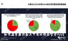 如何在苹果设备上下载比特派官方App？