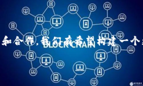 区块链和传统金融有关系吗？这个问题不仅能引发广泛的讨论，也是当前金融科技领域亟待深入探讨的重要课题。在过去的几年里，随着区块链技术的逐步成熟，它逐渐走入我们生活的各个角落，而与此相对的，传统金融也在不断探索如何与这项新兴技术接轨。那么，二者之间到底有怎样的关联呢？

区块链, 传统金融, 数字货币, 金融科技, 去中心化/guanjianci

区块链概述

首先，咱们来简单聊聊什么是区块链。说到底，区块链就是一种分布式的数据存储技术，简单说它是在许多计算机上分散保存的数据链。在这个链上，信息一旦被记录就无法更改，非常有安全性。试想一下，如果我们把每一笔交易都记录在一本公共的账本上，而这本账本是所有人都能看到的，那么做坏事的人就很难再次作恶了！

传统金融体系的特点

接下来，我们谈谈传统金融。我们每个人的生活中都离不开银行、信用卡和各种金融服务，这都是传统金融的一部分。它们的运作模式通常比较集中，即主要由中央银行、商业银行等机构来管理，像是在一个大屋子里，大家都小心翼翼地按着规则来。

那么，大家是否想过，为什么目前的金融服务通常都要通过中介，比如银行或证券公司？银行需要审核你的身份，确定你能否贷款，而这往往需要花费大量的时间和精力。有时候甚至有人会因为这个程序变得无比烦躁。

区块链与传统金融的结合

所以，区块链有可能为传统金融带来一些改变。想象一下，如果我们能通过区块链技术实现去中心化的金融服务，那会是怎样一种场景？比如说，不再需要银行作为中介，你和我可以直接交易，这会极大地节省时间和费用，为什么不试试呢？

数字货币的崛起

另一边厢，随着数字货币的兴起，金融市场正在经历一场前所未有的变革。比特币、以太坊等数字货币的出现让我们的交易方式有了更多选择。这就意味着，你有可能用数字货币直接购买商品，而不需要通过传统金融渠道，这种去中心化的理念正是区块链的核心。

技术与监管的对抗

当然，当技术不断推陈出新的同时，监管也必须跟上。许多国家和地区对区块链和数字货币的监管政策仍然在不断变化。这让一些投资者心存疑虑，毕竟谁都不想在不明政策下踩雷。

然而，尽管面临挑战，各国也在试图制定更加合适的监管框架来迎接这股浪潮，以期能更好地利用这项新技术的潜力，进而推动传统金融体系的升级。就像是老房子要加装新管道，总得有人来负责协调安装吧？

未来展望

那么，在未来，区块链将如何进一步与传统金融结合呢？我们可以期待看到更多基于区块链的金融产品和服务问世。例如，某天在银行办理贷款时，通过区块链自动审查身份和信用，不仅效率高，还能降低风险。

同时，金融科技行业也在积极探索如何将区块链与人工智能、大数据等技术结合，提升金融服务的质量与效率。可以想象，未来的金融服务会比现在更加智能、便捷，甚至可能会让我们感到“哇，原来金融也可以这么好玩！”

总结与思考

总而言之，区块链与传统金融之间的关系并不是非此即彼的选择。相反，它们之间的结合极有可能是未来金融市场的一种发展趋势。通过不断的创新和合作，我们有希望构建一个更加高效、公平的金融环境。

所以，亲爱的朋友们，你是否为此感到兴奋呢？不妨继续关注区块链和传统金融的动态，期待它们共同编织出更加绚烂的未来！