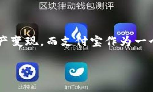 比特派提现到支付宝这一话题，无疑是许多用户关心的重点。随着数字货币的普及，越来越多的投资者开始关注如何更方便地将自己的数字资产变现，而支付宝作为一个便捷的支付工具，自然成为大家选择的对象。那么，问题来了：**比特派提现到支付宝的流程是否简单？有没有风险？我们应该注意哪些事项？**

如何安全快捷地将比特派提现到支付宝？