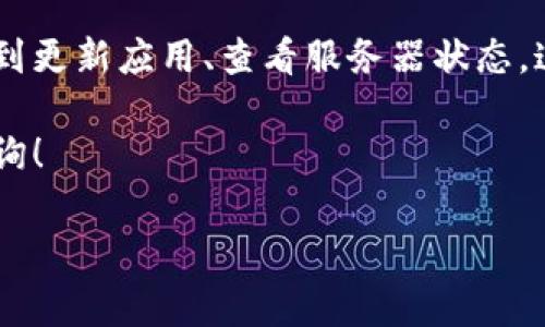 特派APP 登录问题是很多用户在使用过程中常常遇到的一个困扰。是否有时候你也曾点击登录却无奈地发现无法进入应用？这可是让人非常抓狂的事情。今天，我们就来聊聊特派APP 登录不上去的那些原因，并且给出一些解决方案，帮助你顺利登录。

为什么我无法登录特派APP？

首先，咱们得了解一下，造成特派APP 登录问题的原因，分为以下几种常见情况。

1. **网络问题**：现代人生活离不开互联网，网络的不稳定往往会受到许多因素影响，比如信号不佳、路由器故障等等。在登录特派APP时，若网络不顺畅，自然也会导致登录失败。

2. **账号问题**：你是否记得自己的账户信息？有些用户可能在注册时随手填写了邮箱或手机号码，导致日后忘记，这样输入错误的账户信息将导致登录不上。

3. **版本过旧**：应用更新是保持功能流畅和安全的重要措施。如果你的特派APP版本过于陈旧，可能会与服务器不兼容，从而导致登录无法顺利进行。

4. **服务器维护**：会不会有时候你尝试登录，发现服务器正在维护或者崩溃？这样的情况下无论你怎么尝试，都无济于事。

了解了可能的原因，我们现在就来讨论一些解决方式，帮助你重回正常的使用状态。

如何解决特派APP无法登录的问题？

以下是一些步骤，你可以尝试看看。如果你遇到了登录不上去的情况，不妨按步骤操作。

1. **检查网络连接**：首要任务是一定要确认自己的网络是否良好。可以尝试访问其它网站，或者使用其他应用来确认。如果网络连接失败，或许可以通过重启路由器、切换网络等操作来解决。

2. **验证账号密码**：请仔细检查输入的账户密码，确认无误。如果忘记了密码，可以通过找回密码的方式进行重置。不过，确保你能访问注册时绑定的邮箱或手机哦。

3. **更新应用**：去你的应用商店检查一下更新。在“我的应用”或“应用更新”栏目下，查看特派APP是否有可用的更新。如果有，请及时更新到最新版本。

4. **查看服务器状态**：如果你听说有人遇到不停登录不上的问题，那可能是服务器出现了问题。你可以通过特派APP的官方网站或社交媒体账号查看相关公告。

5. **卸载重装**：如果以上方法都不奏效，试试卸载再重装应用。有时应用内部缓存问题也会导致功能异常。

登录后的体验与使用建议

一旦成功登录，你就可以尽情享受特派APP的各种功能啦。然而，为了让你能够更好地使用这个应用，在这里我也总结了一些小贴士，帮助你获得更愉快的使用体验。

1. **熟悉功能界面**：一旦进入应用，建议花几分钟时间熟悉操作界面。大部分应用都有引导教程，你可以根据引导逐步了解各项功能。

2. **定期更新**：尽量保持应用为最新版本，更新通常会修复旧版本中的一些bug，并且可能会添加新的功能。

3. **参与反馈**：如果你发现了bug或者有使用建议，不妨通过特派APP的反馈渠道提交你的意见。开发者们非常重视用户的反馈，而你的建议也可能会帮助改善未来的应用表现。

4. **安全使用**：注意保护好自己的账户信息，不要在公共场合登录，避免因账号泄露而带来的安全隐患。

5. **留意官方信息**：确保持有相关的最新版本信息和更新公告。可以在应用内或者官网查看。

总结

使用特派APP 登录不上去，的确会让人非常沮丧，但只要找到问题的症结，轻松解决就不成问题了！从检查网络、账号信息，到更新应用、查看服务器状态，这些都是常见的排错步骤。在成功使用特派APP后，记得多花点时间去探索和评估它的功能，让它成为你生活中的得力助手。

希望以上分享能对你有所帮助。相信只要掌握了这些小技巧，再也不会为登录问题所困扰！如果你有任何疑问，欢迎随时咨询！

特派APP怎么登录不上？解决方法全解析！