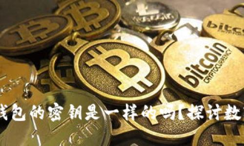 BK钱包和TP钱包的密钥是一样的吗？探讨数字钱包安全性