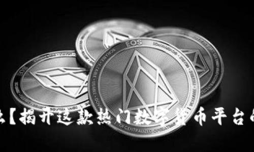 BitP是什么？揭开这款热门数字货币平台的神秘面纱