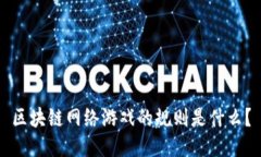区块链网络游戏的规则是什么？
