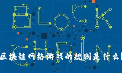 区块链网络游戏的规则是什么？