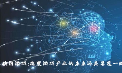 区块链游戏：改变游戏产业的未来还是昙花一现？