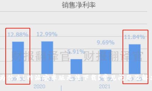 biati为什么b特派安卓版无法下载？常见问题及解决方案