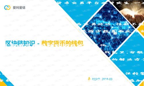 比特派钱包是不是跑路了呢

比特派钱包, 加密货币, 钱包安全, 数字资产, 投资风险/guanjianci

比特派钱包是不是跑路了呢？这个问题在近段时间里引起了许多投资者和用户的关注。作为一款相对流行的数字货币钱包，比特派（Bitpie）钱包在一定程度上代表了新兴加密货币世界的需求和风险。在这篇文章中，我们将深入探讨比特派钱包的背景、安全性、用户反馈和市场反应，帮助大家解答心中的疑问。

比特派钱包的背景介绍

首先，我们需要了解一下比特派钱包的背景。比特派钱包成立于2017年，是一个致力于为用户提供安全方便的数字资产管理工具。它支持多种加密货币的存储和交易，为用户提供了一个安全便捷的平台来管理自己的数字资产。比特派钱包主打的是去中心化，即用户可以完全掌控自己的私钥，而非将资产托管在第三方平台上。这一特性在用户中获得了不少的认可，因为它大大的降低了因平台跑路而造成的损失风险。

然而，随着市场的波动和加密货币的火爆，许多用户对比特派钱包的安全性和稳定性产生了一些疑虑，尤其是一些传言开始在网络上流传，甚至有人开始担心比特派钱包会不会“跑路”。

比特派钱包在市场上的反应

那么，比特派钱包究竟发生了什么呢？近期市场上有传闻称比特派钱包遇到了一些技术问题或安全漏洞，但这些都是未经过官方确认的信息。在许多加密货币社区中，谣言、误传以及真假难辨的信息层出不穷。在这种背景下，用户的信任感受到了一定的冲击。

为了了解真实情况，很多用户选择去社交媒体、论坛及评价网站上查找相关的信息与讨论。综合来看，用户的反应分为两极，有人表示非常信任比特派钱包，认为它在技术层面和用户体验上都做得相对不错；而也有人对其安全性提出了质疑，认为在这个不确定的市场中，没有任何一家钱包是绝对安全的。

在社交平台上，不少老用户便开始发声，分享自己的使用体验。“我一直在用比特派钱包，它的确是个不错的选择。”有用户这样说道。然而，转而又有一些使用不太顺利的新用户发表评论称：“我也想开始用比特派钱包，但看到大家说它可能跑路，我有点犹豫。”这种矛盾的反馈正好体现了当前市场的紧张气氛。

钱包安全性和技术支持

数码资产钱包的安全问题始终备受关注。在加密货币领域，安全性不仅关乎用户的资产本身，也取决于用户的使用习惯。比特派钱包号称其采用了多层安全防护机制，如冷钱包存储、加密通讯等技术。然而，没有钱包能够完全避免黑客攻击或技术漏洞所带来的风险。

当谈到“跑路”这个词时，我们也许需要重新定义一下它的含义。很多时候，用户会将钱包的技术问题、系统更新等误解为跑路。用户需要意识到任何一款应用在运营过程中都可能会出现bug或系统问题，这是不可避免的。

例如，在某个周末，比特派钱包的服务器由于流量过大而暂时无法连接，这让不少用户感到焦虑。因为在高峰期，会有许多用户同时发起交易请求，而服务器的过载日益凸显。其实，这种情况在其他许多数字货币交易平台也曾发生。一旦钱包无法连接，很多人就会想：“难道它不行了？”这种从技术层面产生的误解，即便对于比特派来说也是个不小的挑战。

用户反馈及社区讨论

随之而来的是社区中的讨论愈演愈烈。很多用户开始在论坛上发帖询问是否应该继续使用比特派钱包。作为一种去中心化的产品，比特派的社区反馈极为重要，因为它直接影响着新用户的选择。

总的来说，对于比特派钱包的讨论充满两极化。一方面，一些用户强调了其方便性和安全性，认为比特派是值得信赖的数字资产管理工具；而另一方面，也有不少用户在对比特派钱包的使用过程中遭遇了挫折，认为交易延迟、性能不稳定等问题让他们感到失望。

为了给新用户提供参考，这些用户纷纷分享了自己的经历。有人提到，他在使用比特派钱包时曾因网络延迟而错过了一次重要交易，但同样也有人表示，他们在使用这款钱包时从未遇到过类似问题，并鼓励用户不要因少数负面反馈就放弃这一钱包。

风险提示与投资建议

在讨论比特派钱包之前，我们有必要谈谈投资加密货币的一些风险提示。尽管比特派钱包在市场上取得了一定的声誉，用户的投资也应该保持谨慎态度。加密货币的市场波动较大，任何项目都有可能在短时间内发生变化。

如果你是一位新的投资者，建议从了解市场的基础知识开始，比如区块链技术、钱包的类型、资产管理的基本原则等。在此基础上，有针对性地进行小额投资，逐步建立起自己的投资策略。同时，切勿将所有资产集中在一个钱包里，分散风险不仅是保护资产的好方法，也有助于提高你的抗风险能力。

此外，如果你真的对比特派钱包产生了不信任感，还可以考虑其他的钱包选项，数字货币市场中有许多替代选择，例如硬件钱包、冷钱包等。毕竟，在数字资产的安全和管理上，没有一成不变的答案。用户应主动发掘适合自己的解决方案，以找到最适合自身需求的产品。

总结

对于比特派钱包是否“跑路”，现阶段大部分的言论实际上缺乏足够的证据来支撑。虽然有一些技术问题及用户反馈带来了疑虑，但这并不等于它就必然会消失。对于任何一种钱包，都存在经营风险和技术隐患，用户在选择时应保持警惕，同时也不要盲目跟风。

基于这些信息，我们希望通过多角度的分析，帮助投资者更全面的了解比特派钱包的真实情况。在决策时，建议大家多做功课，结合自身情况选择适合自己的钱包及投资策略。希望我们的分析能够为你带来一些思考的启发，让你在加密货币的世界中行得更加稳健。