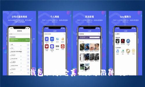 BK钱包骗局：它真的是个陷阱吗？