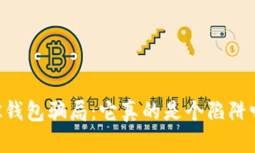 BK钱包骗局：它真的是个陷阱吗？