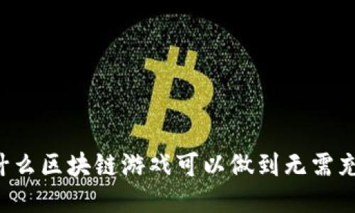 为什么区块链游戏可以做到无需充值？