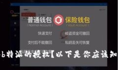如何获得b特派的授权？以下是你应该知道的一切