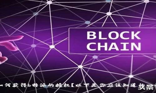 如何获得b特派的授权？以下是你应该知道的一切